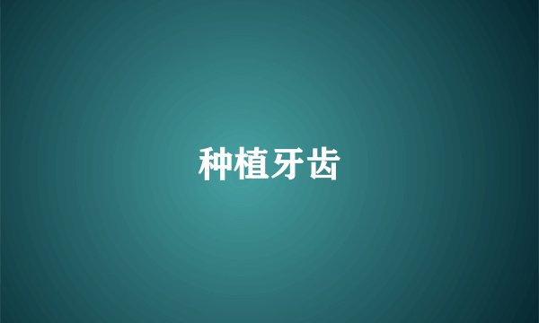 种植牙齿