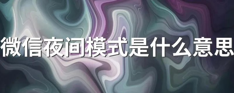 微信夜间模式是什么意思 有什么方法