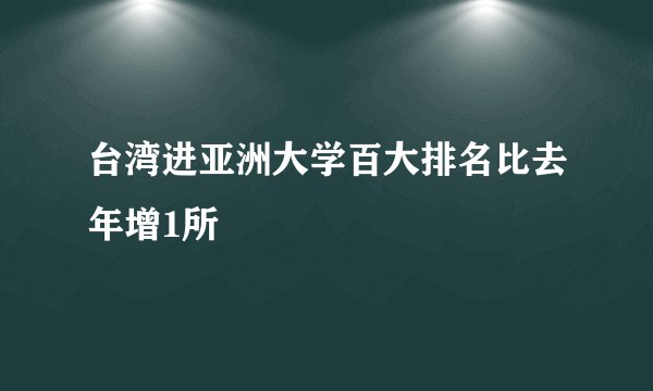 台湾进亚洲大学百大排名比去年增1所