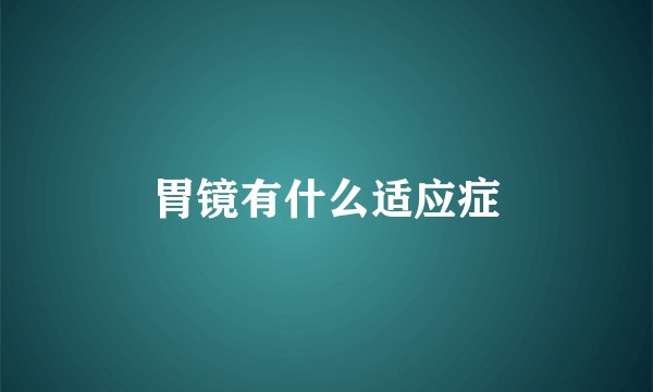 胃镜有什么适应症