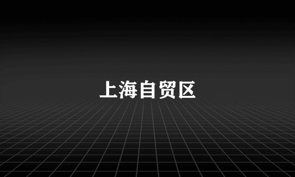 上海自贸区