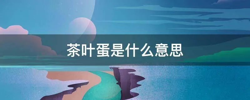 茶叶蛋是什么意思