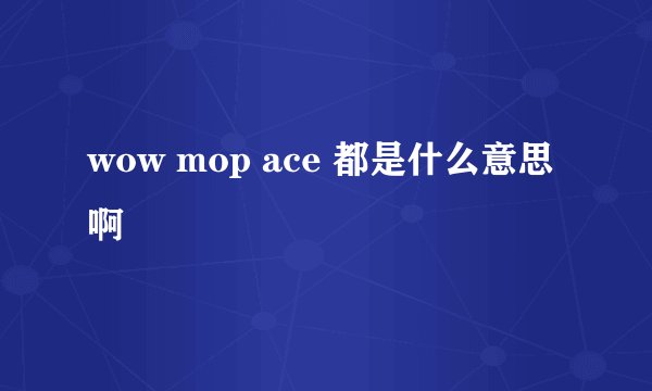 wow mop ace 都是什么意思啊