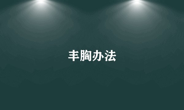丰胸办法