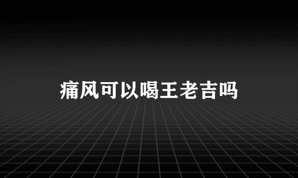 痛风可以喝王老吉吗
