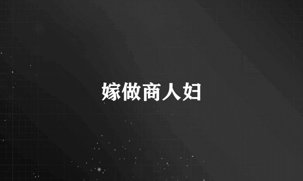 嫁做商人妇