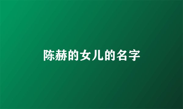 陈赫的女儿的名字