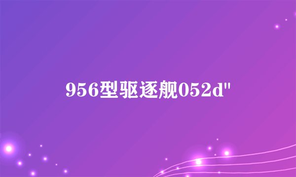 956型驱逐舰052d