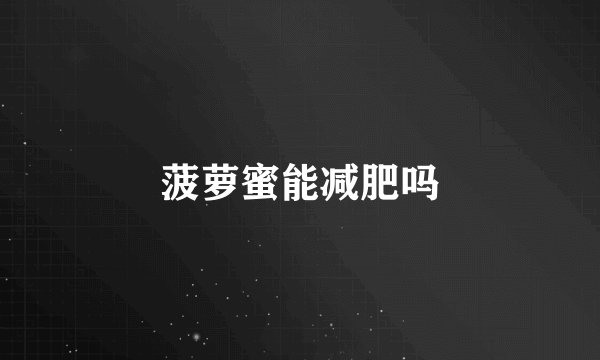 菠萝蜜能减肥吗