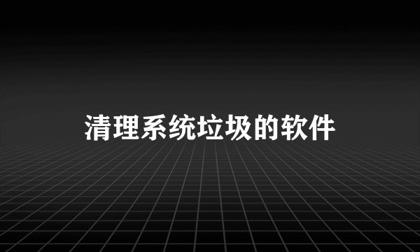 清理系统垃圾的软件