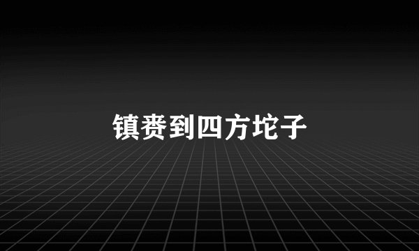 镇赉到四方坨子