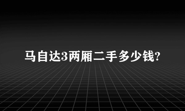 马自达3两厢二手多少钱?