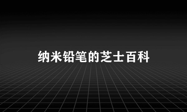 纳米铅笔的芝士百科