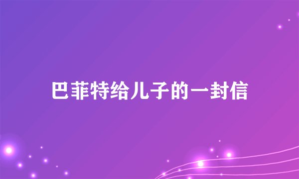 巴菲特给儿子的一封信