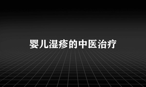 婴儿湿疹的中医治疗