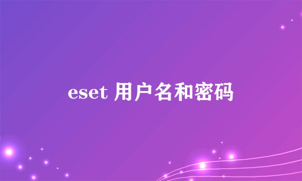 eset 用户名和密码