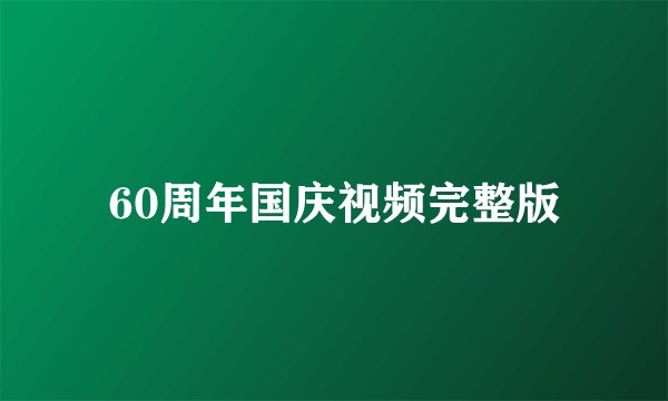 60周年国庆视频完整版