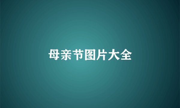 母亲节图片大全