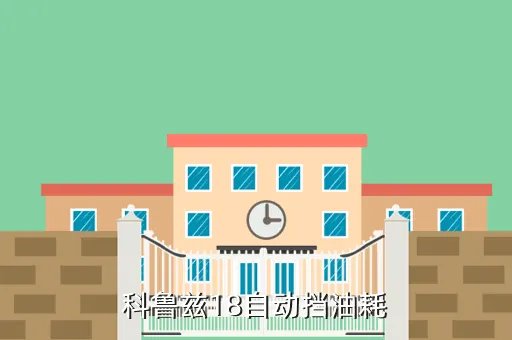 科鲁兹1 8油耗,科鲁兹18油耗多少