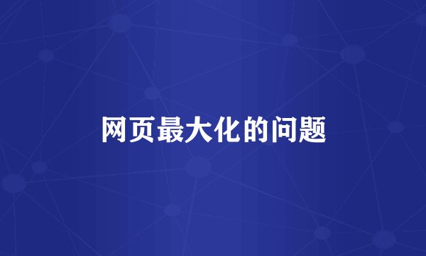 网页最大化的问题