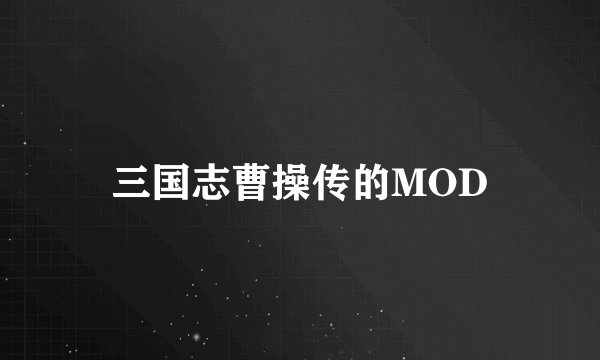 三国志曹操传的MOD