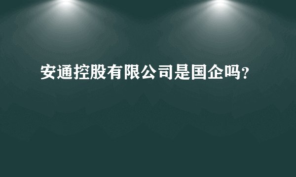 安通控股有限公司是国企吗？