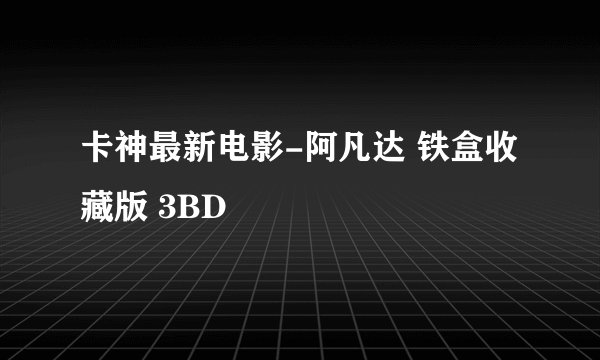 卡神最新电影-阿凡达 铁盒收藏版 3BD