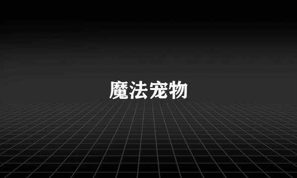 魔法宠物