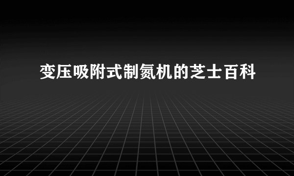变压吸附式制氮机的芝士百科
