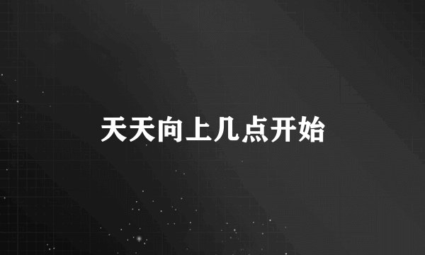 天天向上几点开始