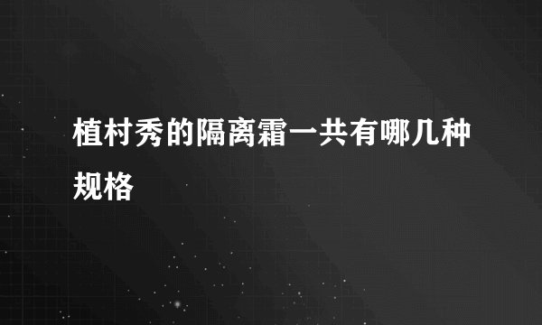 植村秀的隔离霜一共有哪几种规格