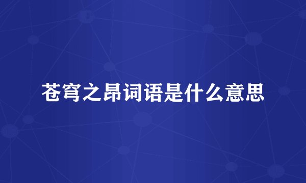 苍穹之昂词语是什么意思