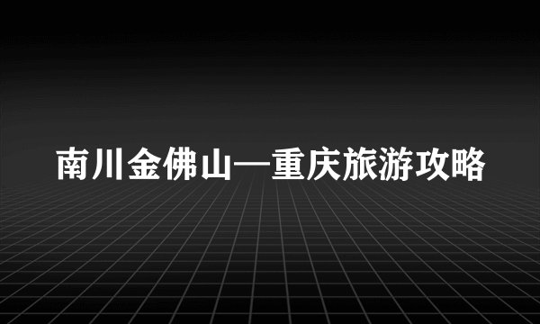 南川金佛山—重庆旅游攻略