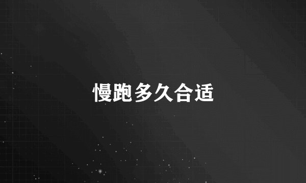 慢跑多久合适