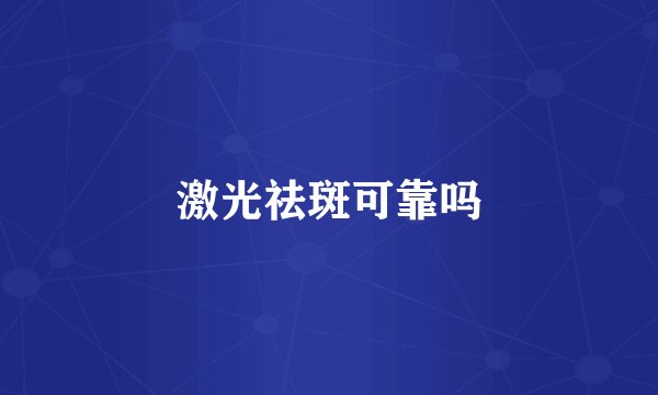 激光祛斑可靠吗