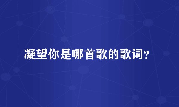 凝望你是哪首歌的歌词?