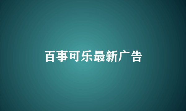 百事可乐最新广告