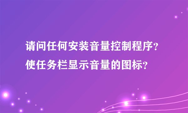 请问任何安装音量控制程序？使任务栏显示音量的图标？