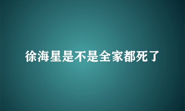 徐海星是不是全家都死了