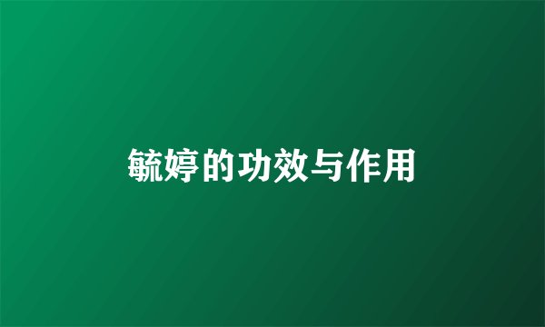 毓婷的功效与作用