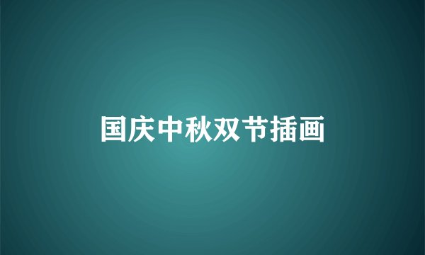 国庆中秋双节插画