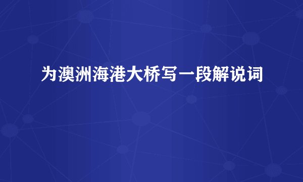 为澳洲海港大桥写一段解说词