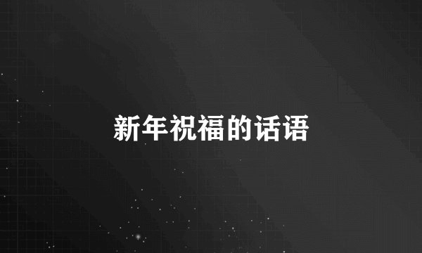 新年祝福的话语