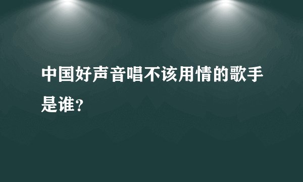 中国好声音唱不该用情的歌手是谁？