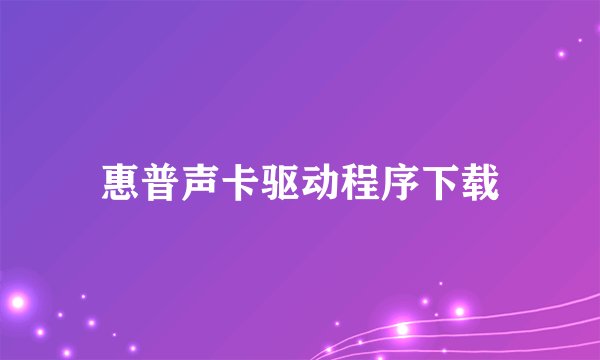惠普声卡驱动程序下载