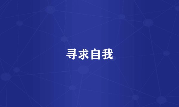 寻求自我