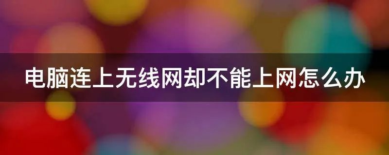 电脑连上无线网却不能上网怎么办