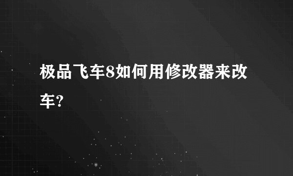极品飞车8如何用修改器来改车?