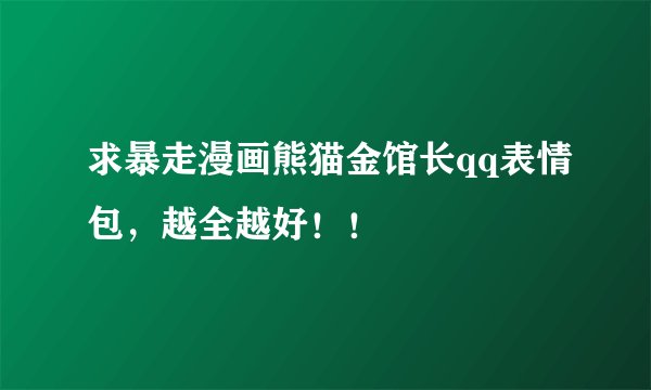 求暴走漫画熊猫金馆长qq表情包，越全越好！！