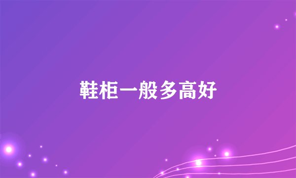 鞋柜一般多高好